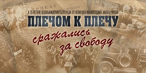 Минобороны РФ рассекретило документы об освобождении Белграда