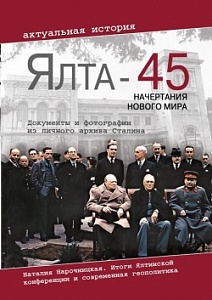Ялта-45: международные отношения будущего Ялта-45: международные отношения будущего