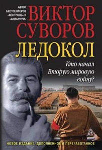 Почему Виктор Суворов был так популярен? Почему Виктор Суворов был так популярен?