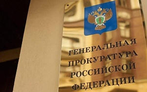 Генпрокуратура начинает массовые проверки пенсионных фондов Генпрокуратура начинает массовые проверки пенсионных фондов