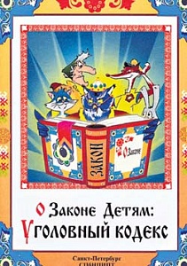 Детям нарисовали Уголовный кодекс Детям нарисовали Уголовный кодекс