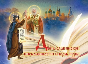 Сегодня День славянской письменности и культуры Сегодня День славянской письменности и культуры