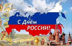 С Днём России! С Днём России!