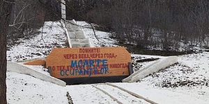 В Молдавии осквернили мемориал советским воинам
