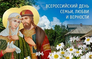 В России отмечают День семьи, любви и верности В России отмечают День семьи, любви и верности