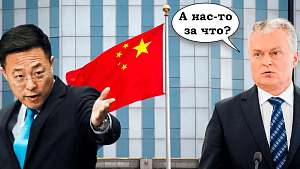 Литва-Китай: моська против слона