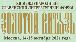 В Москве проходит XII МСЛФ «Золотой Витязь» В Москве проходит XII МСЛФ «Золотой Витязь»