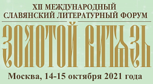 В Москве проходит XII МСЛФ «Золотой Витязь»