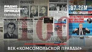 Не расстанусь с «Комсомолкой»… Не расстанусь с «Комсомолкой»…