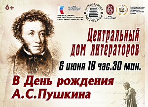 В ЦДЛ отметят день рождения А.С. Пушкина В ЦДЛ отметят день рождения А.С. Пушкина