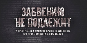 Минобороны РФ опубликовало рассекреченные документы о зверствах нацистов Минобороны РФ опубликовало рассекреченные документы о зверствах нацистов