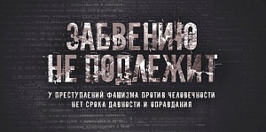 Минобороны РФ опубликовало рассекреченные документы о зверствах нацистов