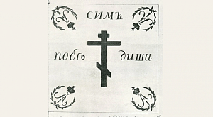 Сим победиши! Сим победиши!
