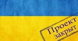 Проект «Украина» закрывается? Проект «Украина» закрывается?