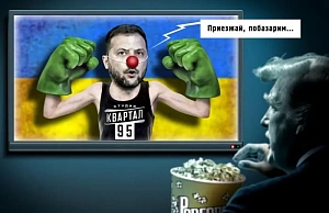 Зеленский повышает ставки Зеленский повышает ставки