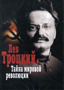 Троцкий не только кроликов разводил Троцкий не только кроликов разводил