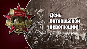 Сегодня исполнилось 106 лет со Дня Октябрьской революции Сегодня исполнилось 106 лет со Дня Октябрьской революции
