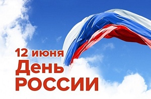 С Днём России! С Днём России!