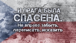 Рассекречены документы об освобождении Праги