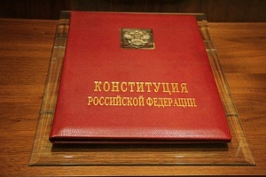 Сегодня в России отмечается День Конституции Сегодня в России отмечается День Конституции