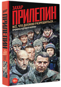 Донбасские дневники Захара Прилепина Донбасские дневники Захара Прилепина