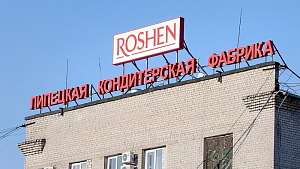 Липецкую фабрику «Рошен» Порошенко национализировали