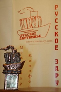 Названы лауреаты X МКФ «Русское зарубежье» Названы лауреаты X МКФ «Русское зарубежье»