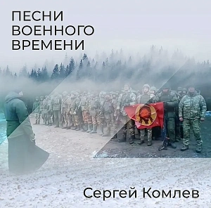 Песни военного времени Песни военного времени