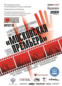 Московская кинопремьера Московская кинопремьера