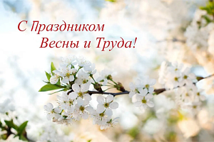 С Днём Весны и Труда! С Днём Весны и Труда!