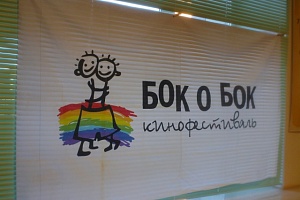 Бок о бок? Бок о бок?
