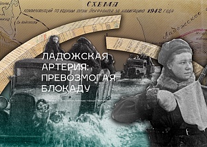 Сегодня – 75 лет снятия блокады с Ленинграда Сегодня – 75 лет снятия блокады с Ленинграда