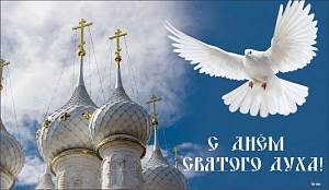 Сегодня День Святого Духа Сегодня День Святого Духа