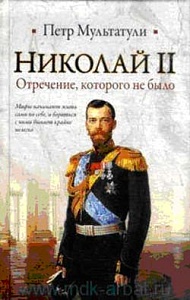 Отречение: мифы и реальность Отречение: мифы и реальность
