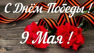 С Днём Великой Победы! С Днём Великой Победы!
