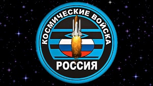 Сегодня – День Космических войск РФ Сегодня – День Космических войск РФ