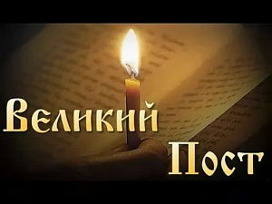Начался Великий пост Начался Великий пост