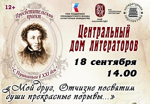 Завершается проект «С Пушкиным в XXI век»