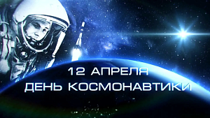 Сегодня День космонавтики Сегодня День космонавтики