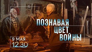На телеканале «Культура» покажут фильм «Познавая цвет войны» На телеканале «Культура» покажут фильм «Познавая цвет войны»