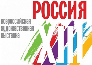 В ЦДХ начала работу выставка «Россия XIII»