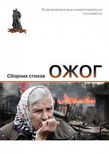 «Семёновка, ожог земли донецкой…» «Семёновка, ожог земли донецкой…»