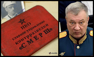 «СМЕРШ» возрождается? «СМЕРШ» возрождается?