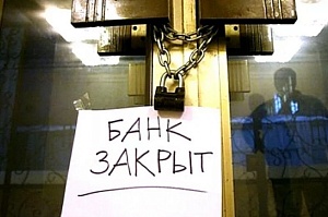 38 российских банков могут лишиться лицензии 38 российских банков могут лишиться лицензии