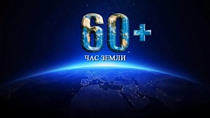 Сегодня весь мир отметит «Час Земли» Сегодня весь мир отметит «Час Земли»