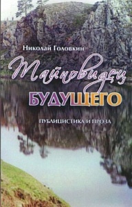 «Тайновидец будущего» «Тайновидец будущего»