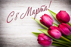 С 8 марта! С 8 марта!