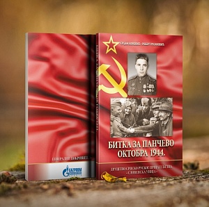 Русскую версию книги о битве за Панчево представили в Сербии Русскую версию книги о битве за Панчево представили в Сербии