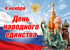 Россия отмечает День народного единства Россия отмечает День народного единства