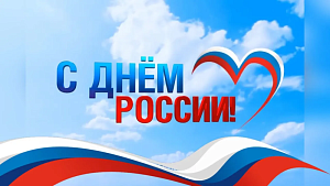 С Днём России! С Днём России!